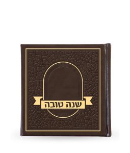 שנה טובה חום פסיפס כריכה קשה אשכנזי