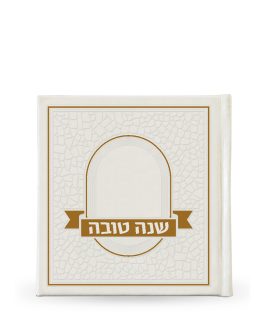 שנה טובה לבן פסיפס כריכה קשה אשכנזי