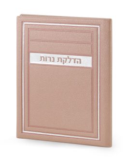 הדלקת נרות שבת דגם מיתר כספסף