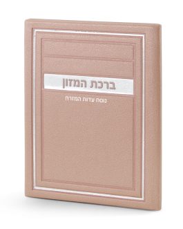 סדר ברכת המזון דגם מיתר עדות המזרח כספסף