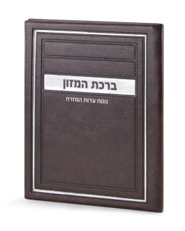 סדר ברכת המזון דגם מיתר עדות המזרח חום