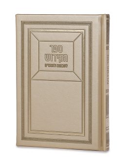 ספר הקידוש לשבתות ולמועדים שמנת