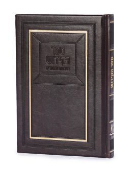 ספר הקידוש לשבתות ולמועדים חום