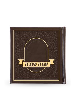 שנה טובה חום פסיפס כריכה קשה עדות המזרח